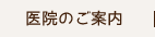 医院のご案内