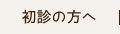 初診の方へ