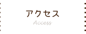 アクセス