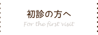 初診の方へ