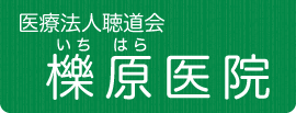 医療法人聴道会 櫟原医院