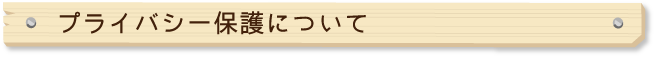 プライバシー保護について