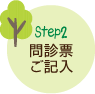 Step2 問診票ご記入