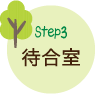 Step3 待合室