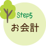 Step5 お会計